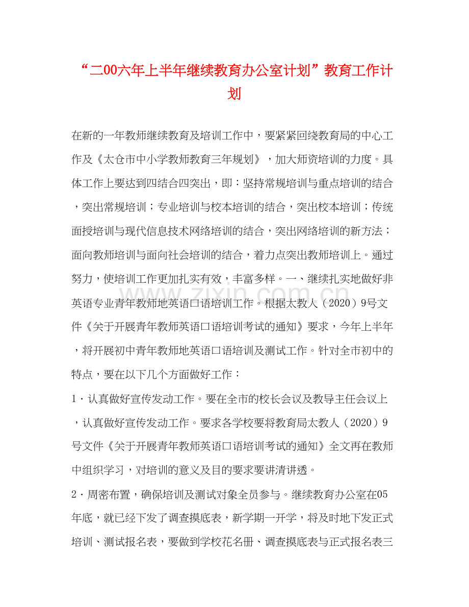 二00六年上半年继续教育办公室计划教育工作计划2.docx_第1页