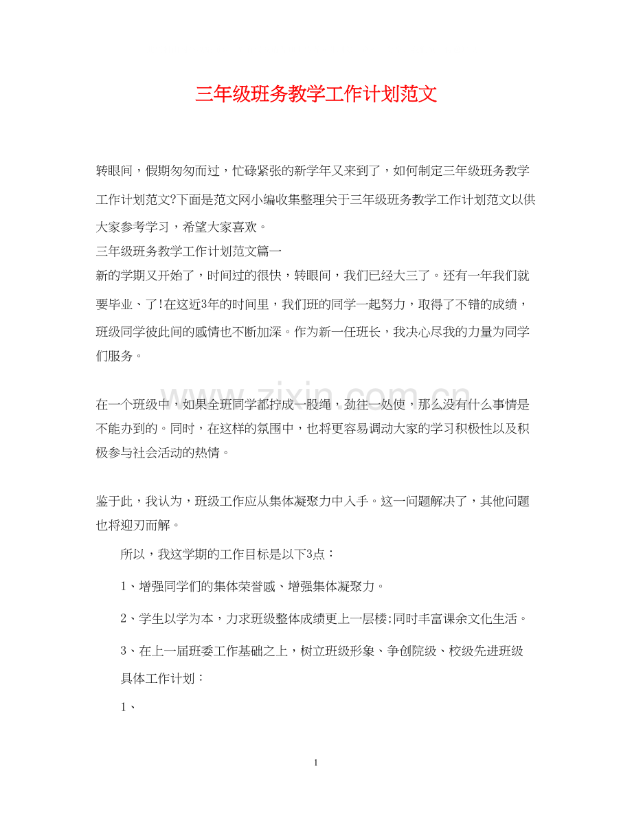 三年级班务教学工作计划范文.docx_第1页