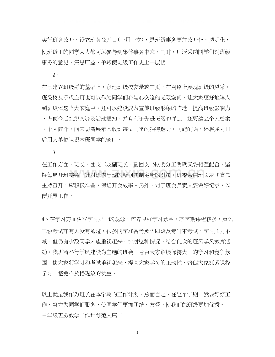 三年级班务教学工作计划范文.docx_第2页