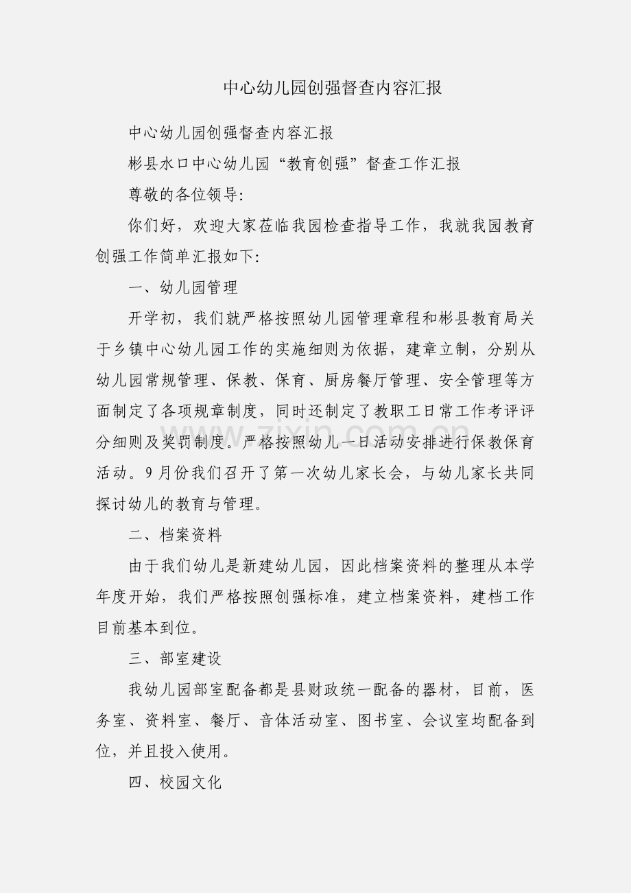 中心幼儿园创强督查内容汇报.docx_第1页