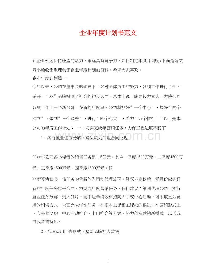 企业年度计划书范文.docx_第1页