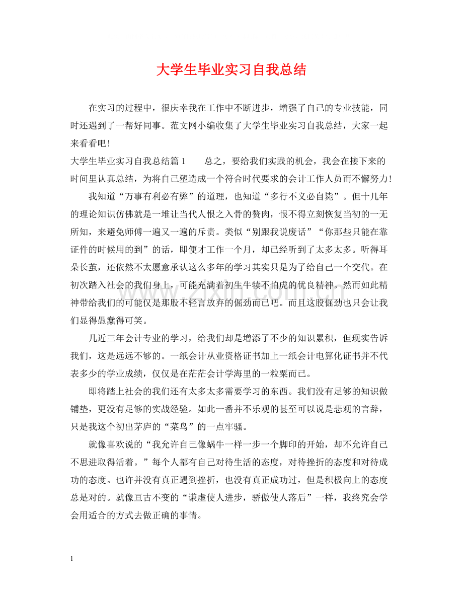 大学生毕业实习自我总结.docx_第1页