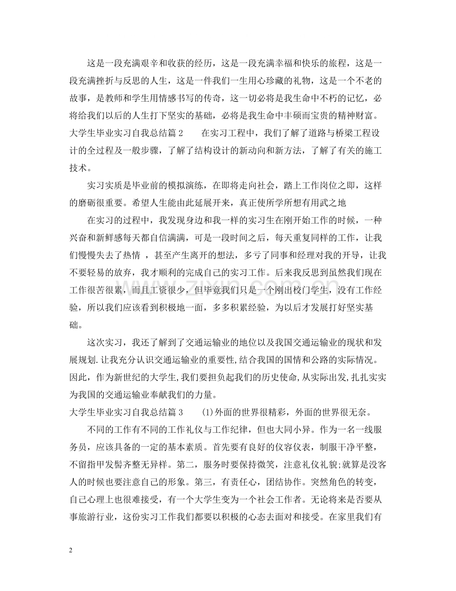 大学生毕业实习自我总结.docx_第2页