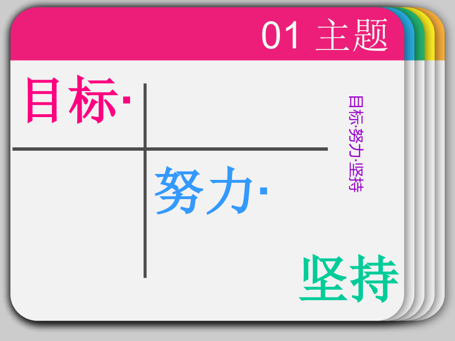 目标 努力 坚持 主题班会 开学班会.ppt_第1页