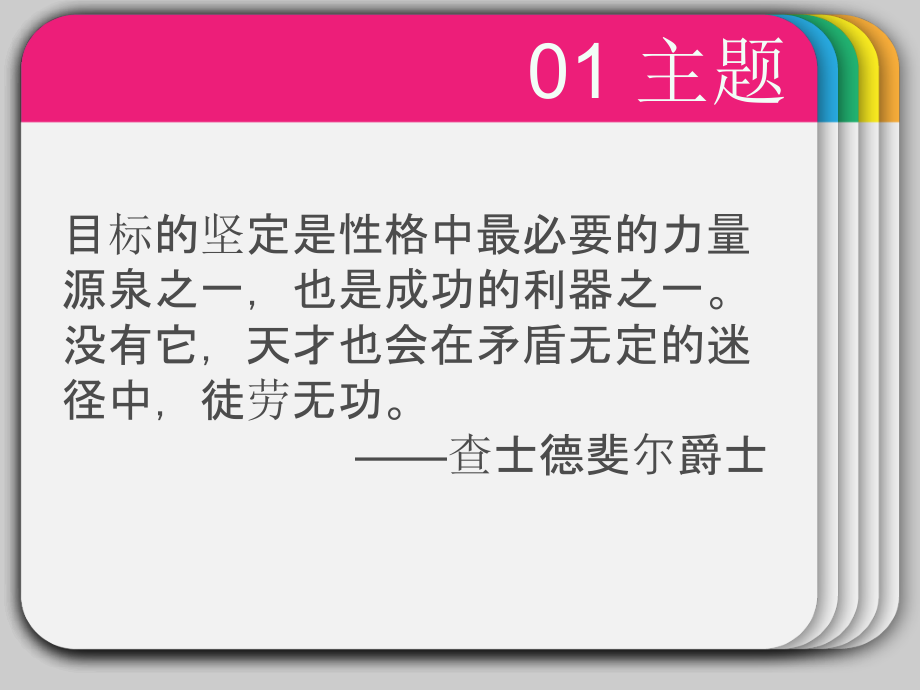 目标 努力 坚持 主题班会 开学班会.ppt_第2页