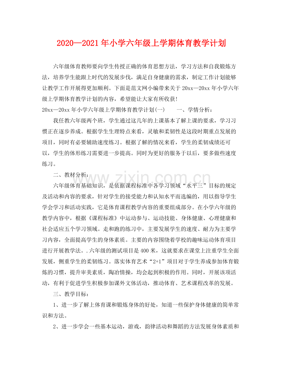 2020—年小学六年级上学期体育教学计划.docx_第1页
