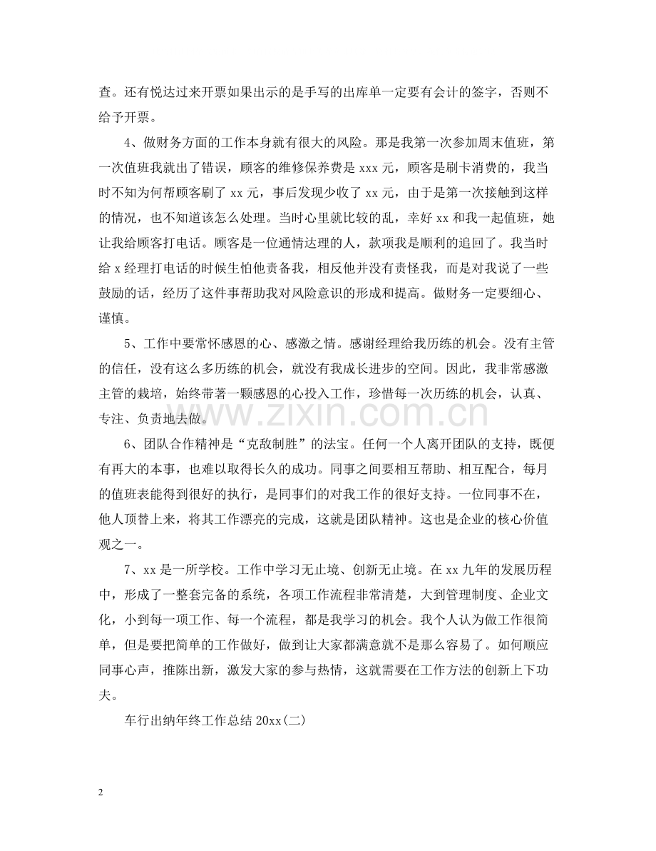 车行出纳年终工作总结3.docx_第2页
