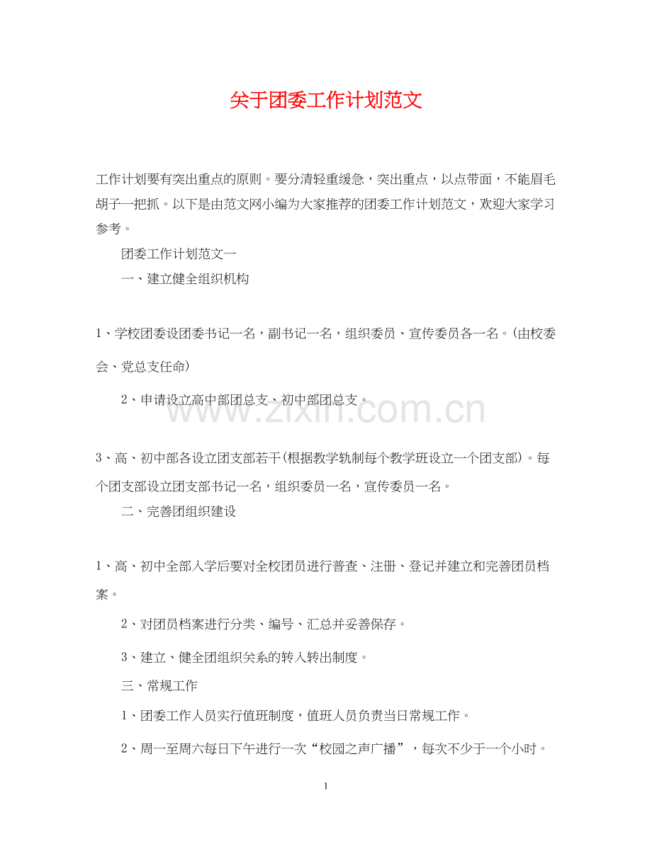 关于团委工作计划范文.docx_第1页