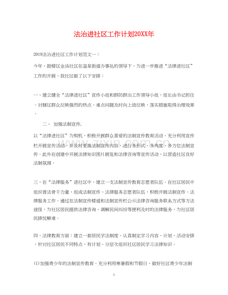 法治进社区工作计划.docx_第1页