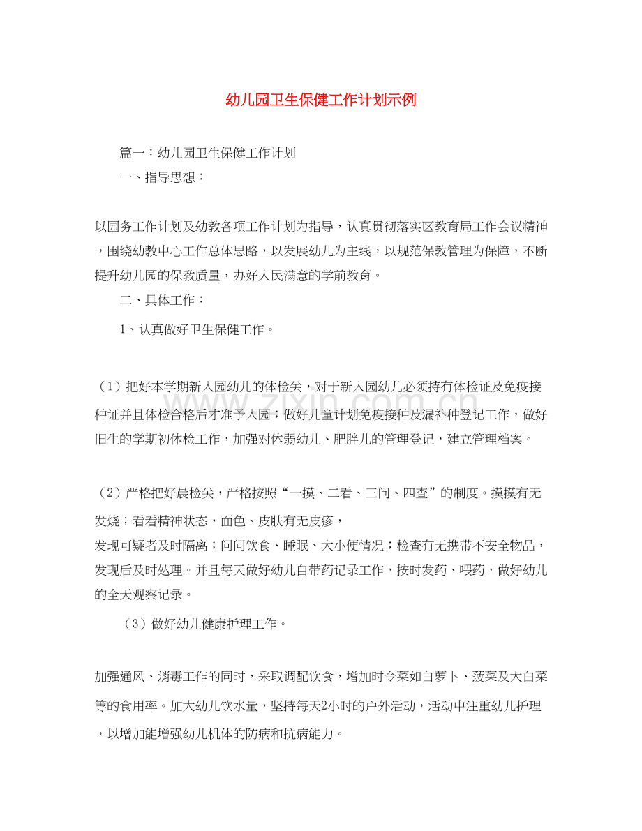 幼儿园卫生保健工作计划示例.docx_第1页