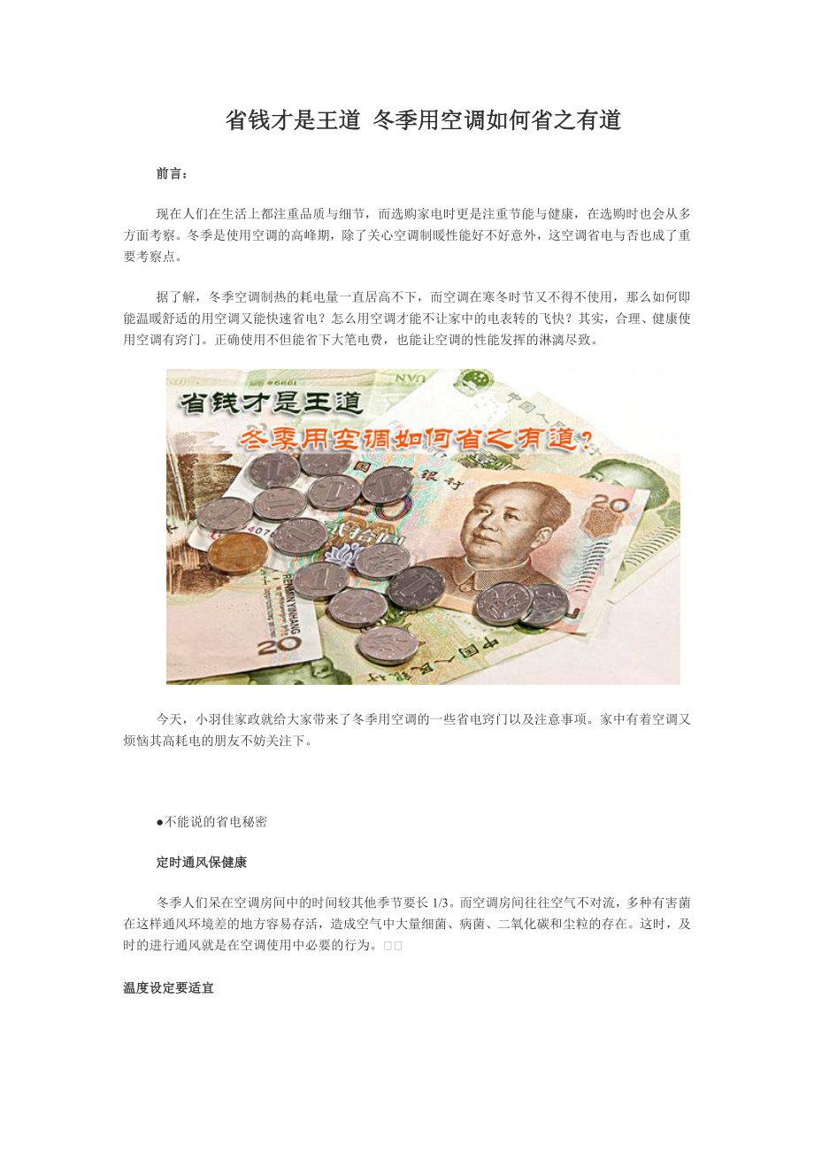 省钱才是王道 冬季用空调如何省之有道.doc_第1页