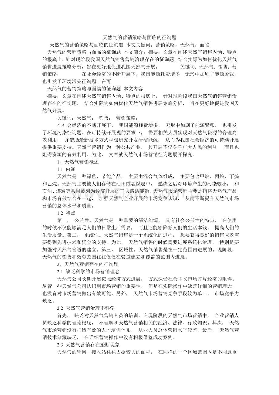天然气ۥ的营销策略与面临的问题.doc_第1页