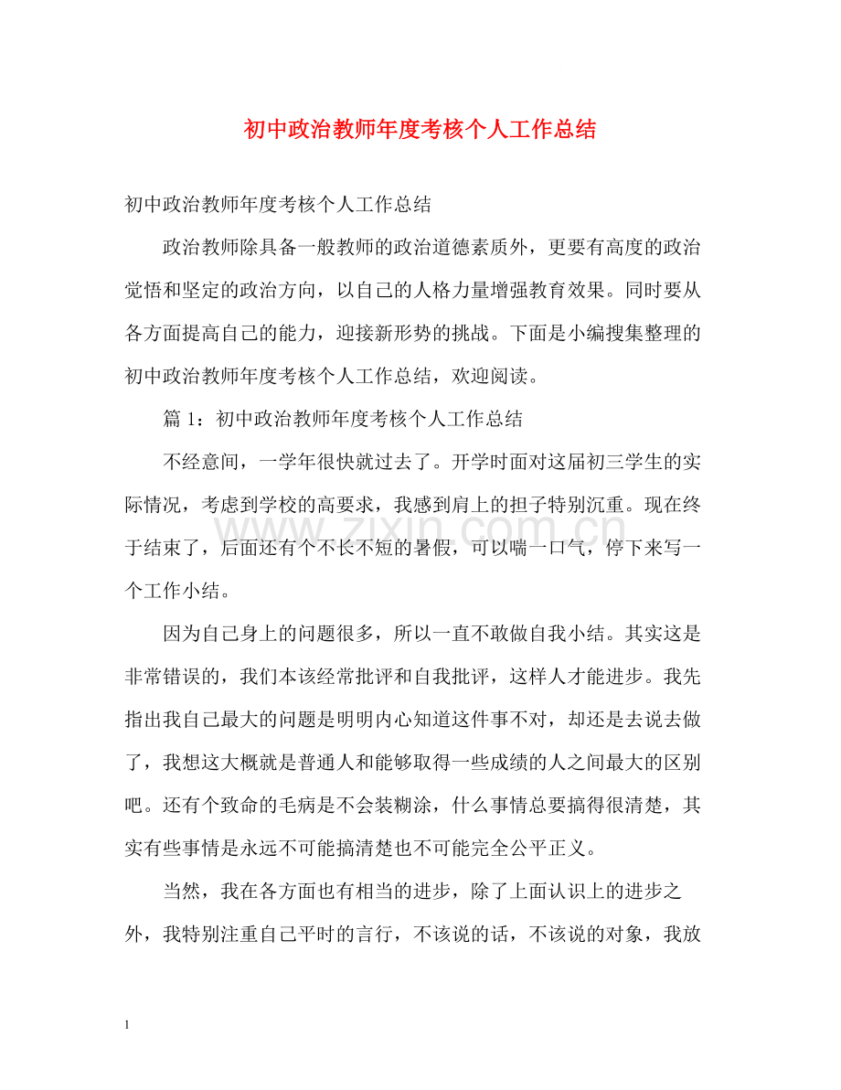 初中政治教师年度考核个人工作总结.docx_第1页