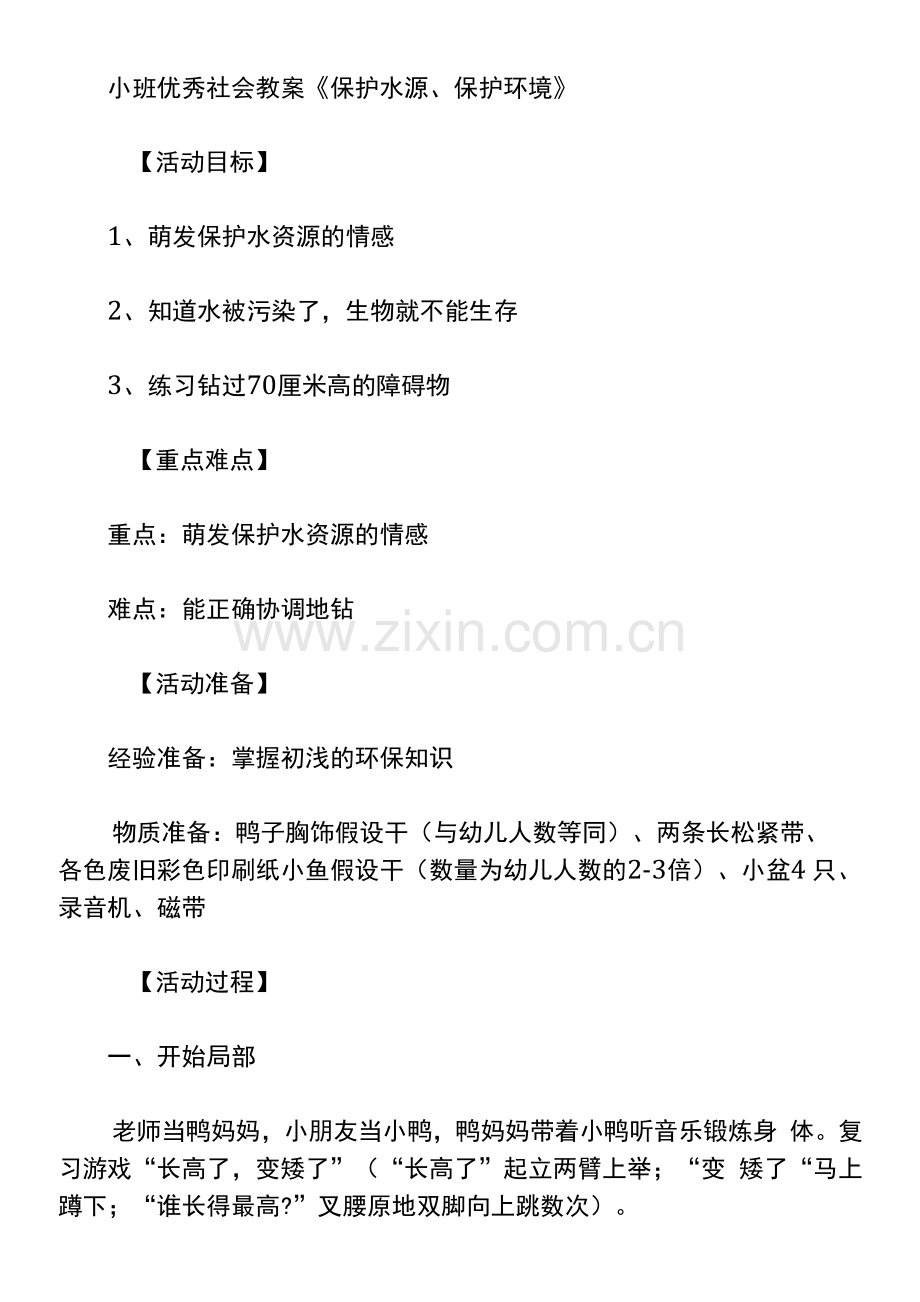 幼儿园小班社会教案爱护水源、保护环境.docx_第1页