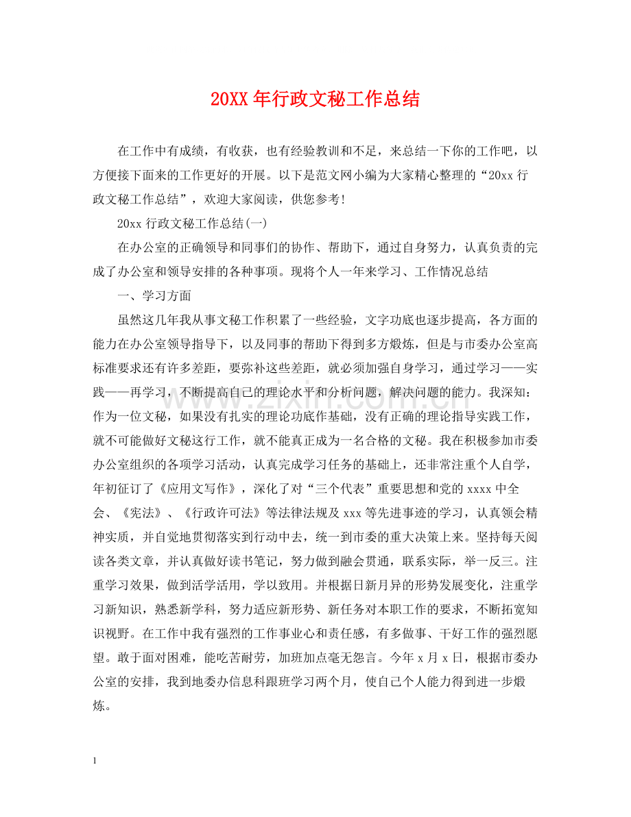 行政文秘工作总结.docx_第1页