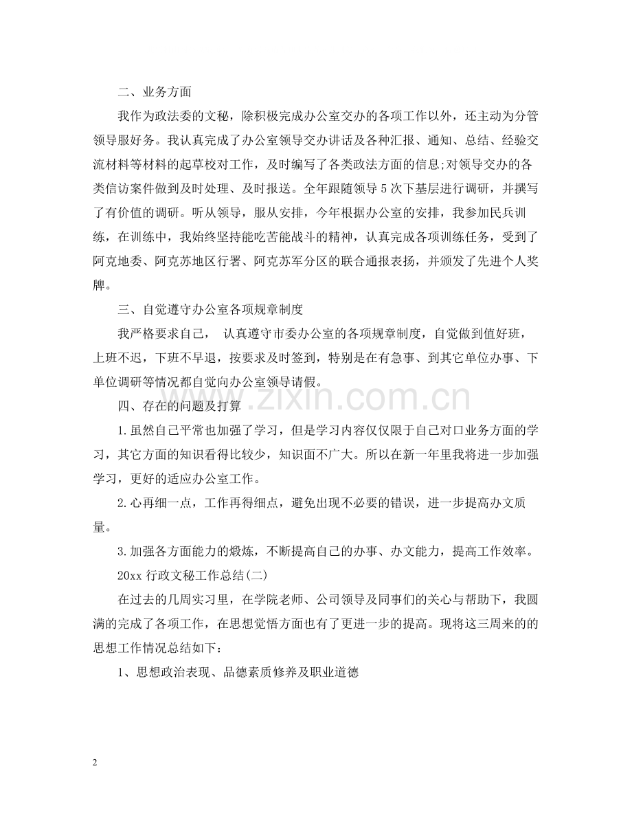行政文秘工作总结.docx_第2页