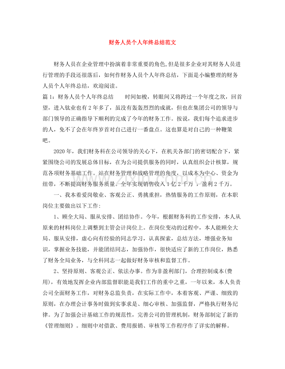 财务人员个人年终总结范文.docx_第1页
