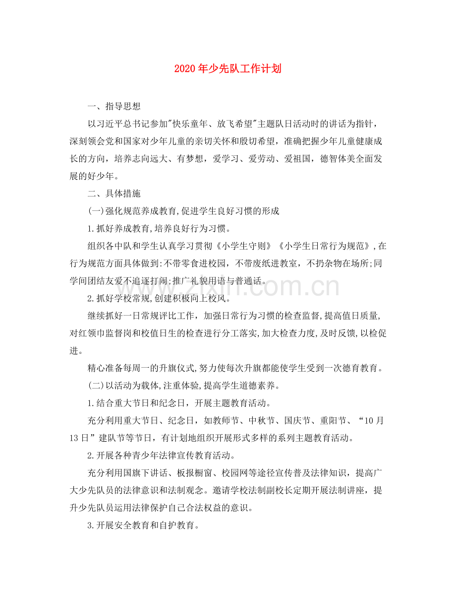 2020年少先队工作计划.docx_第1页