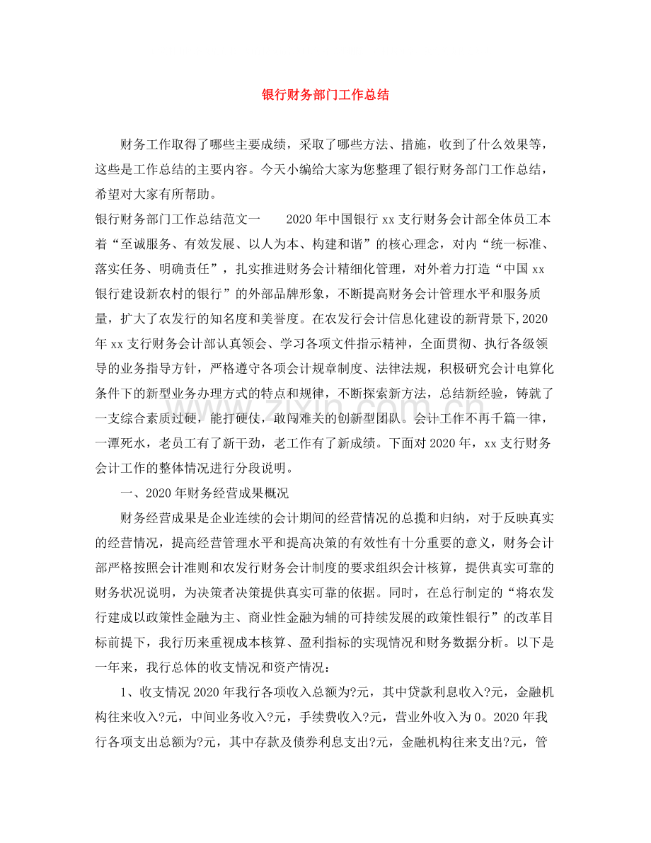 银行财务部门工作总结.docx_第1页