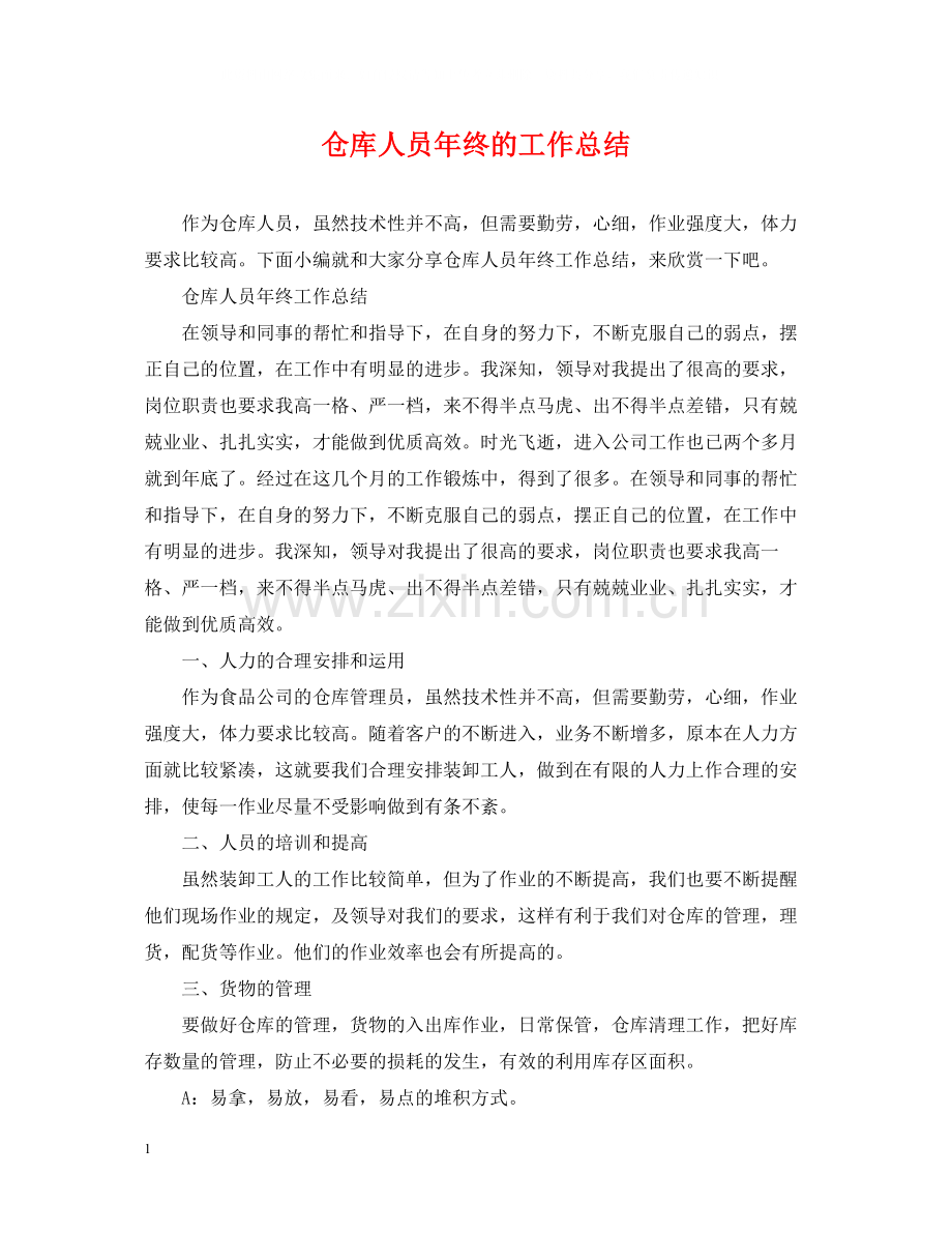 仓库人员年终的工作总结.docx_第1页
