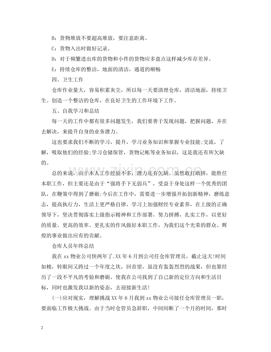 仓库人员年终的工作总结.docx_第2页