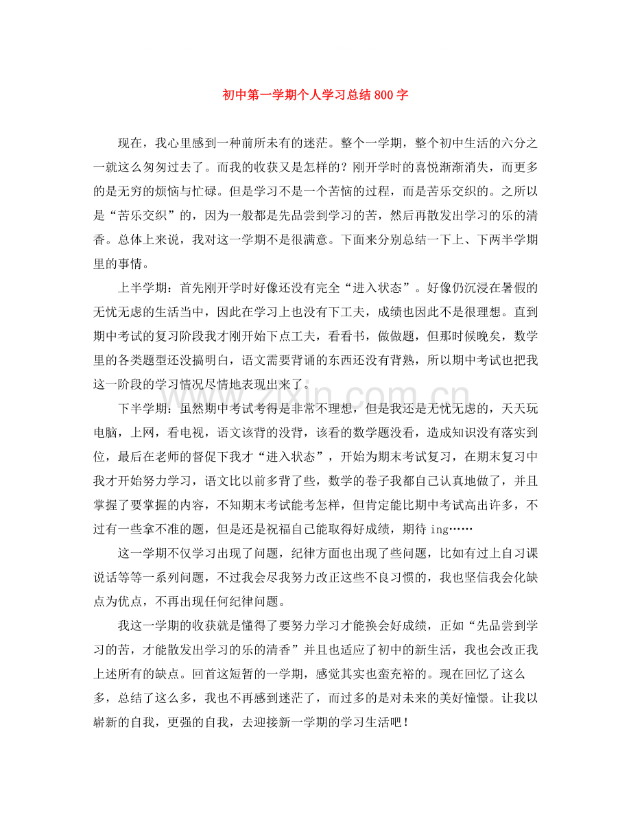 初中第一学期个人学习总结800字.docx_第1页