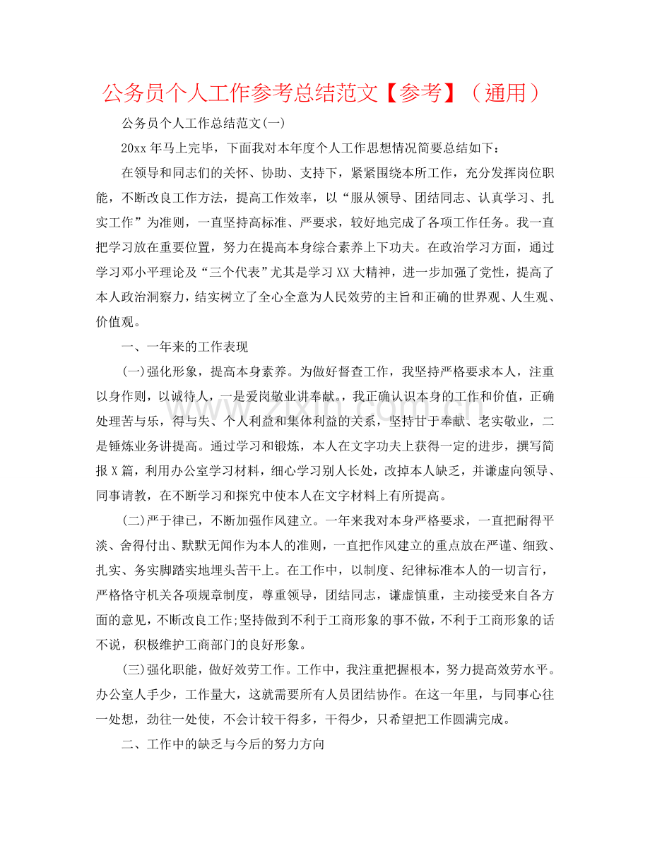 公务员个人工作参考总结范文【参考】（通用）.doc_第1页