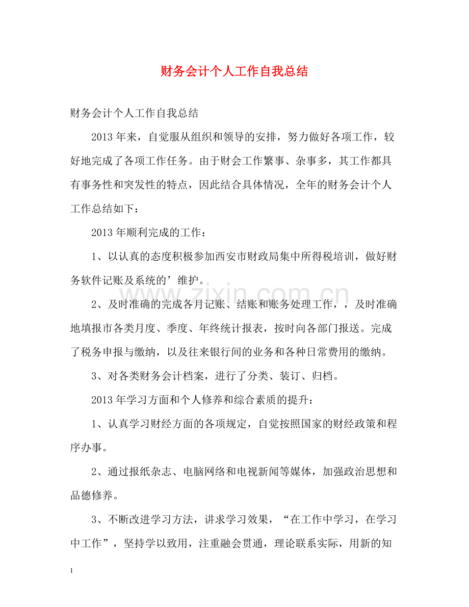 财务会计个人工作自我总结2.docx_第1页