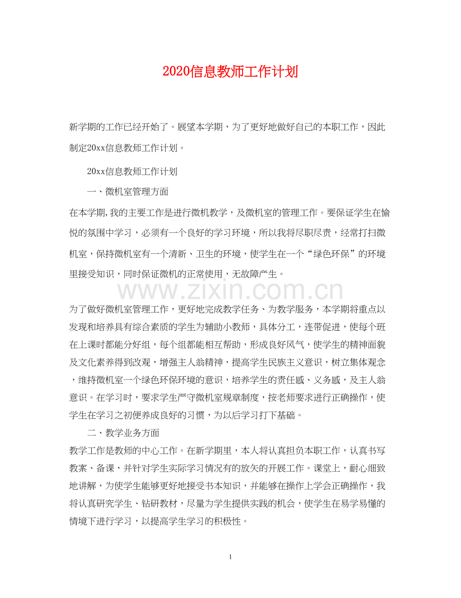 信息教师工作计划.docx_第1页