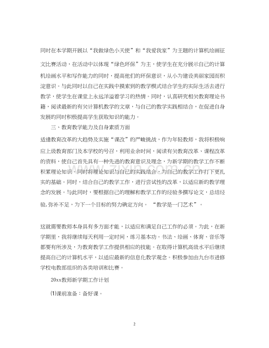 信息教师工作计划.docx_第2页