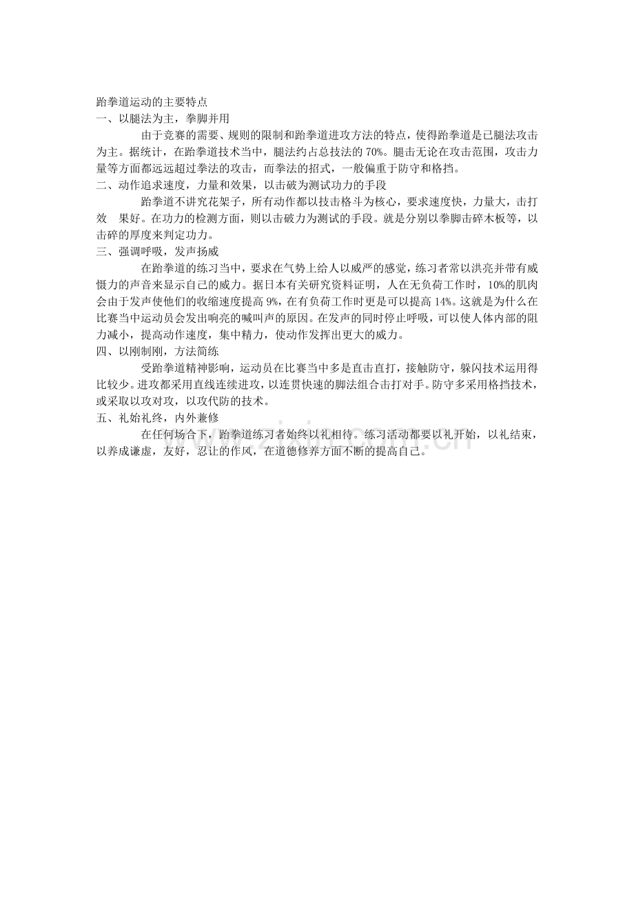 跆拳道的发展历史.doc_第2页