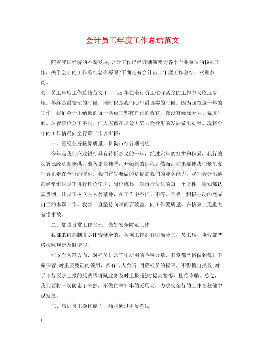 会计员工年度工作总结范文.docx_第1页