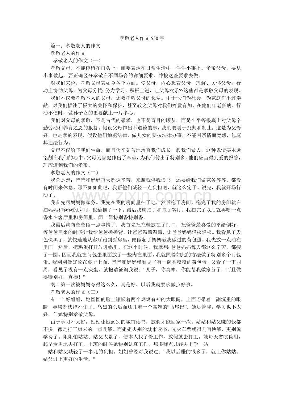 孝敬老人作文550字.doc_第1页