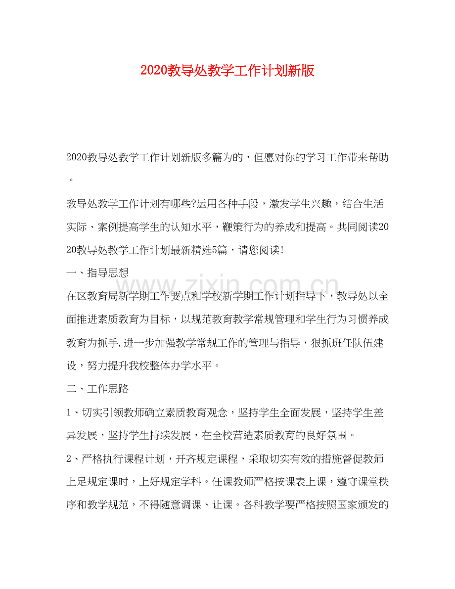 节日讲话教导处教学工作计划新版.docx_第1页