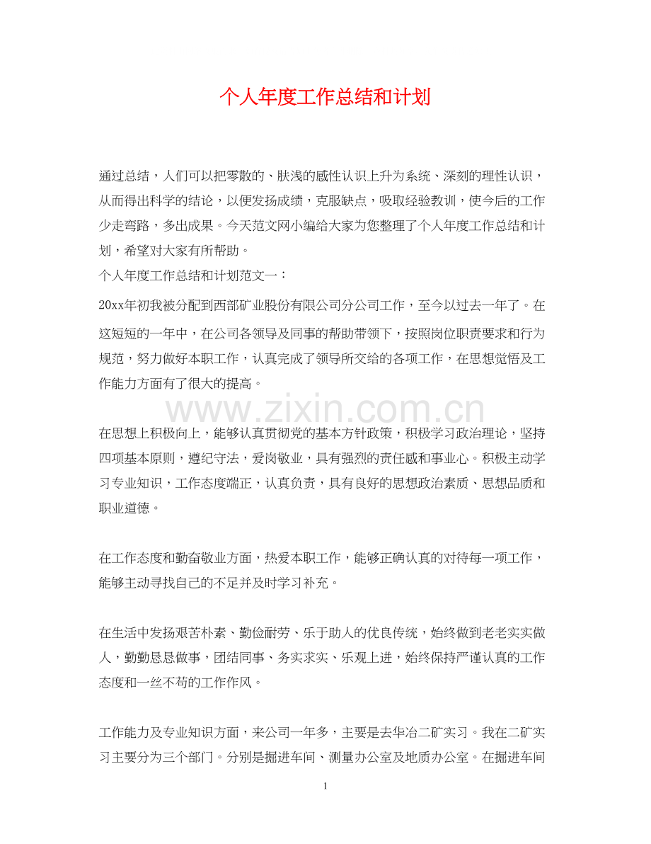 个人年度工作总结和计划.docx_第1页
