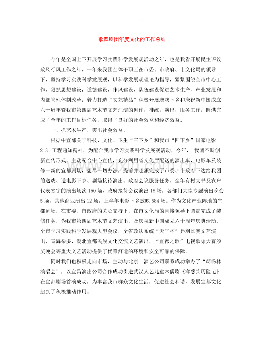 歌舞剧团年度文化的工作总结.docx_第1页
