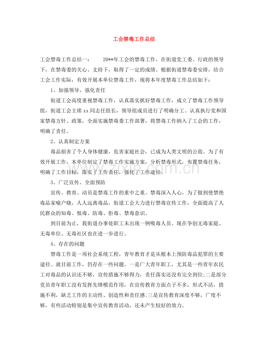 工会禁毒工作总结.docx_第1页