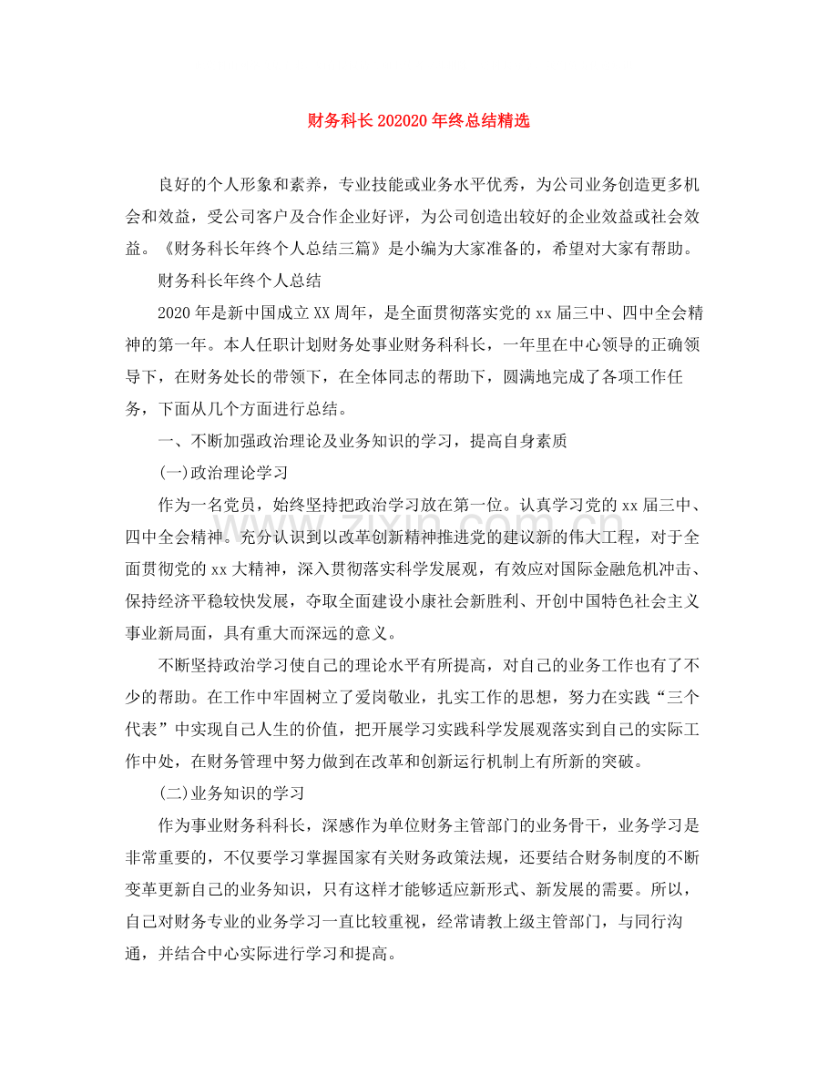 财务科长终总结.docx_第1页