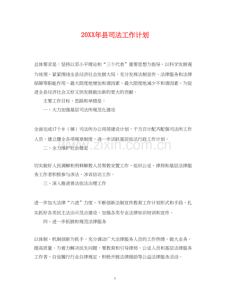 县司法工作计划.docx_第1页