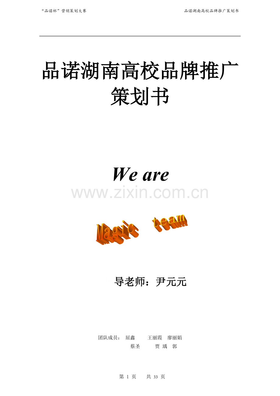 湖南商学院品诺杯品诺营销策划大赛.doc_第1页