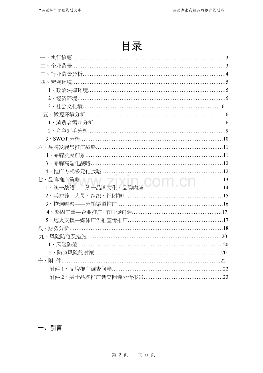 湖南商学院品诺杯品诺营销策划大赛.doc_第2页