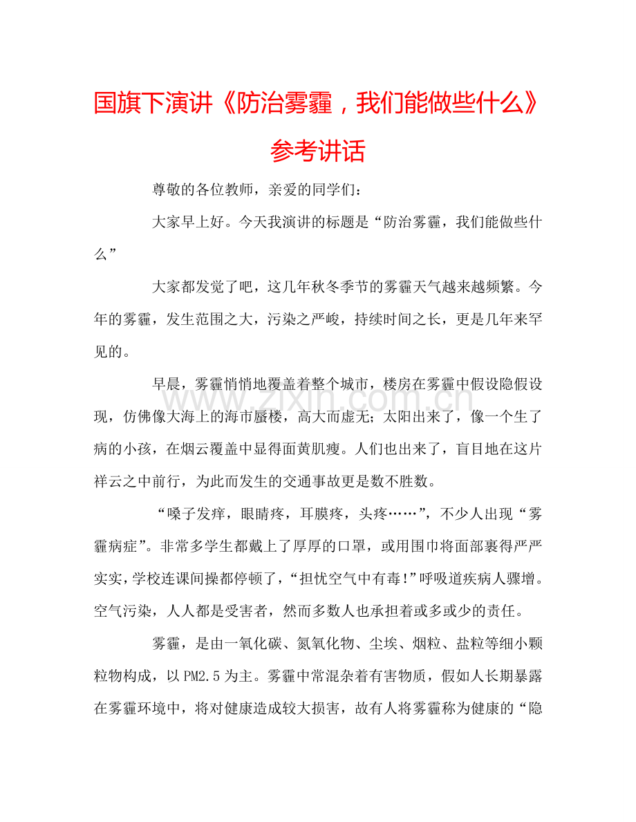 国旗下演讲《防治雾霾-我们能做些什么》参考讲话.doc_第1页