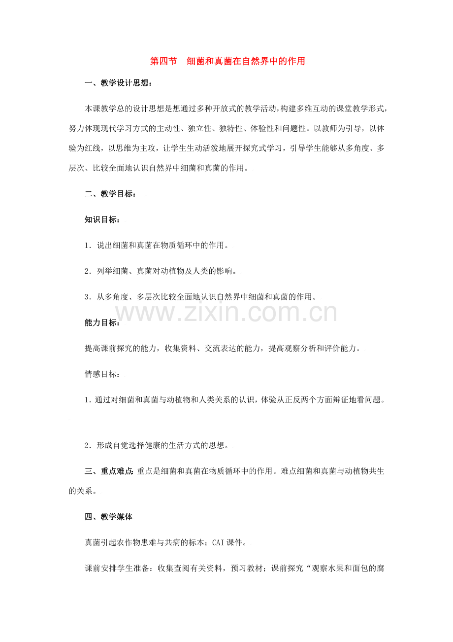 七年级生物上册第二单元第三章第四节 细菌真菌在生物圈中的作用 教案济南版.doc_第1页