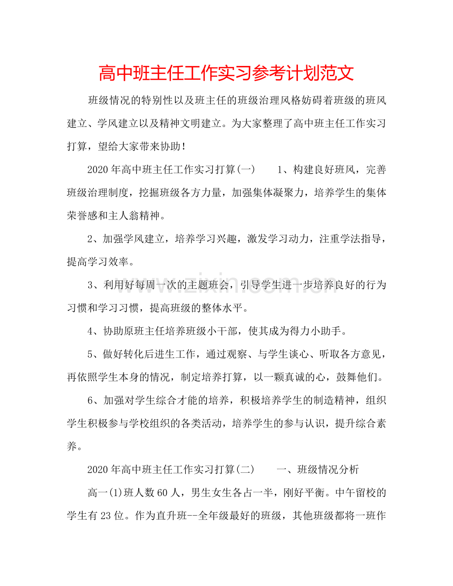 高中班主任工作实习参考计划范文.doc_第1页