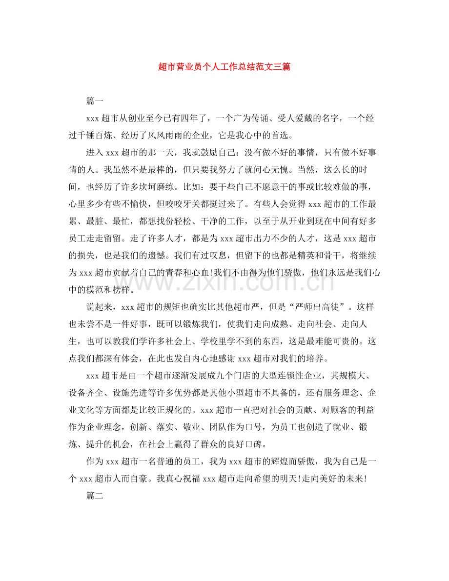 超市营业员个人工作总结范文三篇.docx_第1页