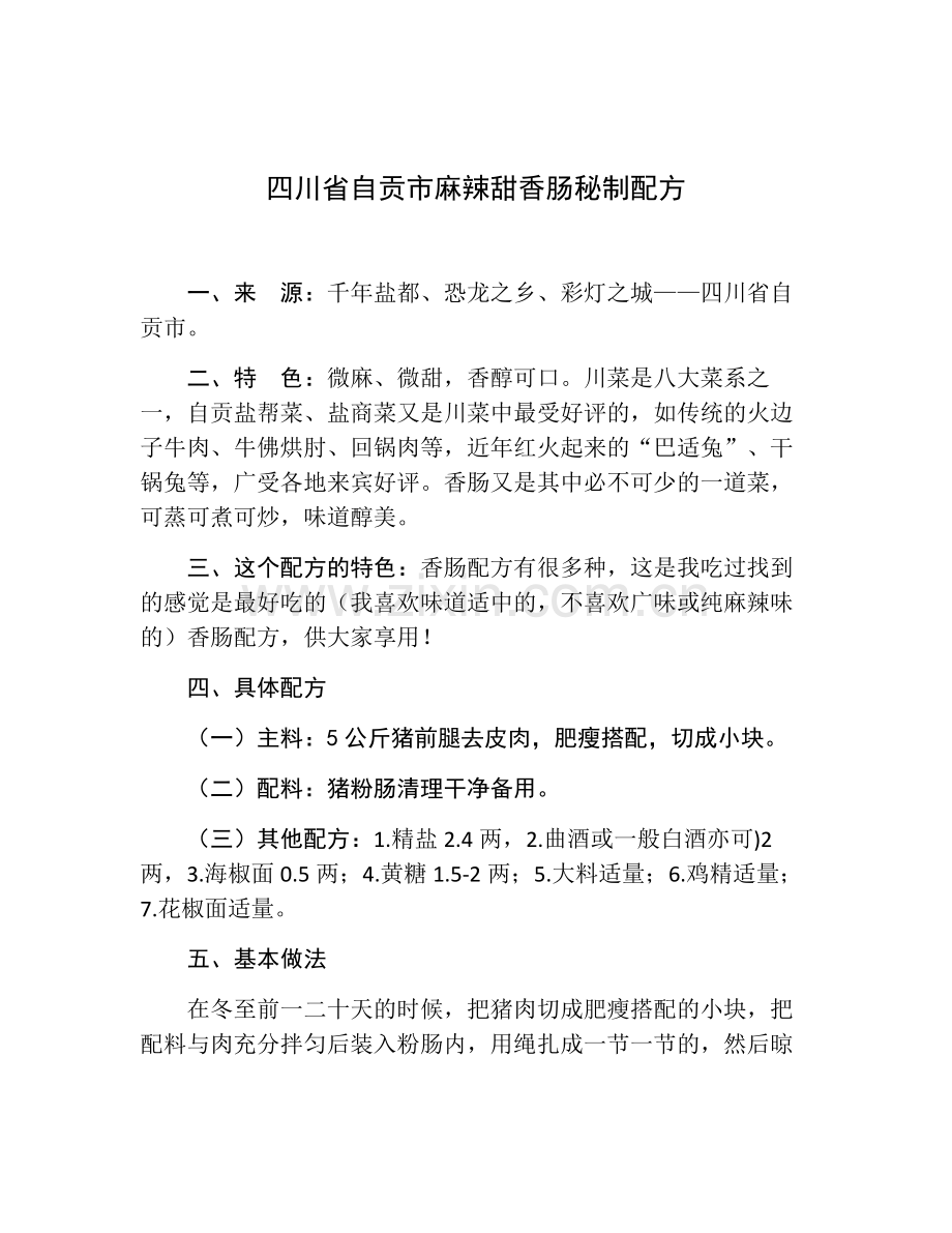 千年盐都自贡市的川味香肠秘制配方.doc_第1页