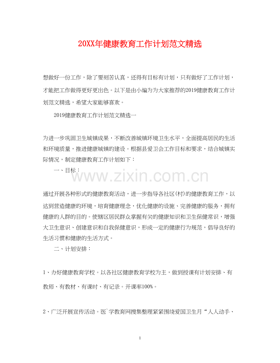 健康教育工作计划范文.docx_第1页