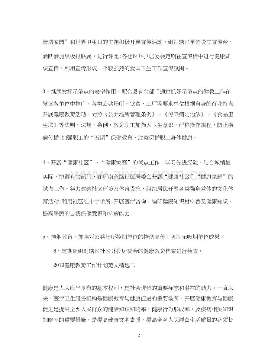 健康教育工作计划范文.docx_第2页