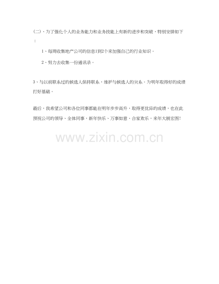 猎头公司顾问工作计划例文.docx_第2页