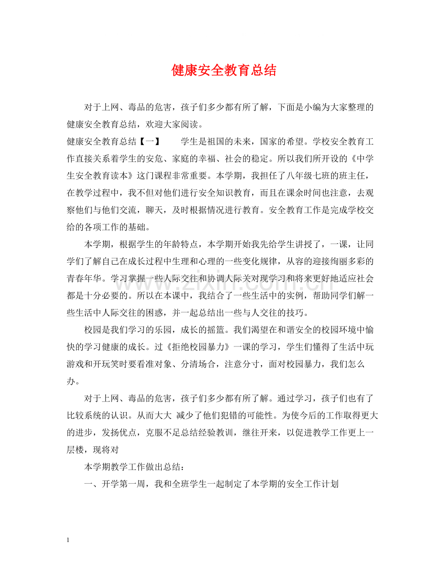 健康安全教育总结.docx_第1页
